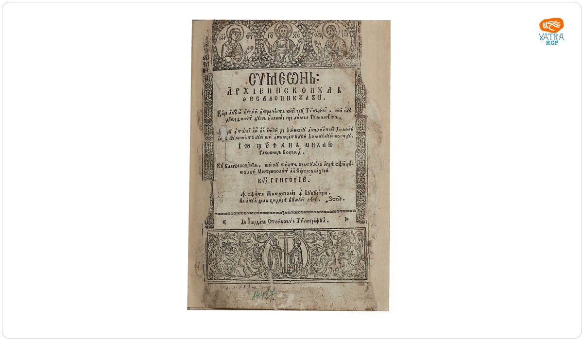 Simeon, Arhiepiscopul Thesalonicului, trad. Chesarie protosinghel — Voroavă de întrebări și răspunsuri întru Hristos