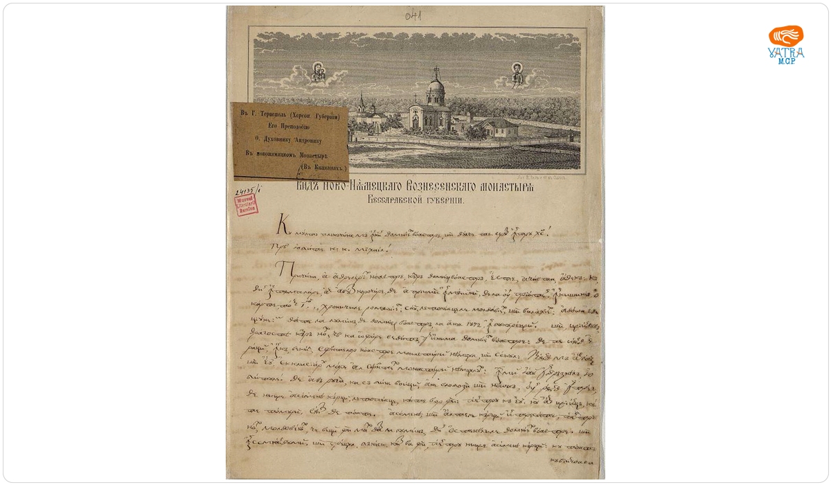 Scrisoare adresată de duhovnicul Andronic Popovici, de la mănăstirea Noul Neamț din Chițcani, Basarabia, lui Mihail Kogălniceanu