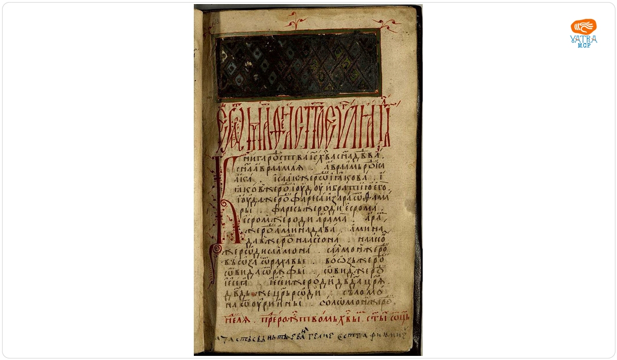 Manuscris tip Tetraevanghel slavon, caligrafiat și miniat