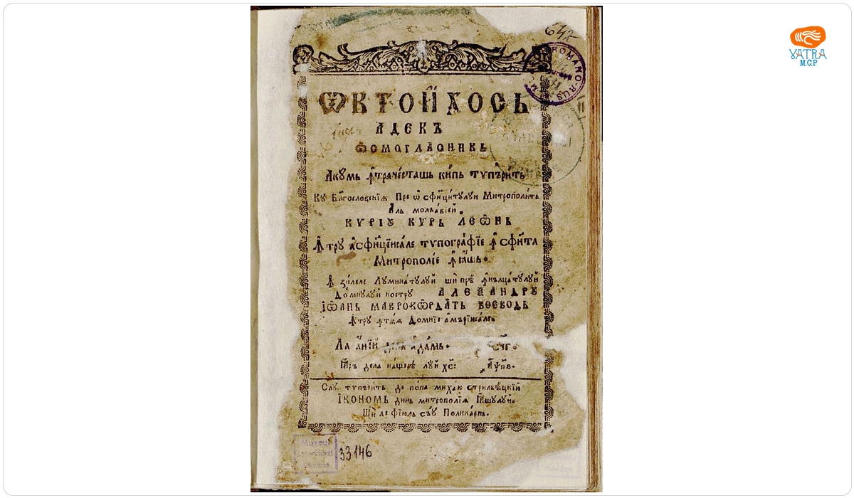 Octoihos adecă Osmoglasnic. Acum Întracest așa chip tipărit cu blagosloveniea prea osfințitului mitropolit al Moldaviei Kiriu Kir Leon.