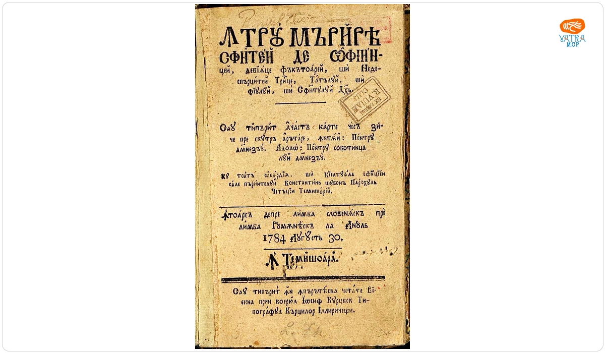 Întru mărirea Sfintei și celei de o Ființei, de viiațe făcătoarei, și Nedespărțitei Troițe, Tatălui, și Fiului, și Sfântului Duh