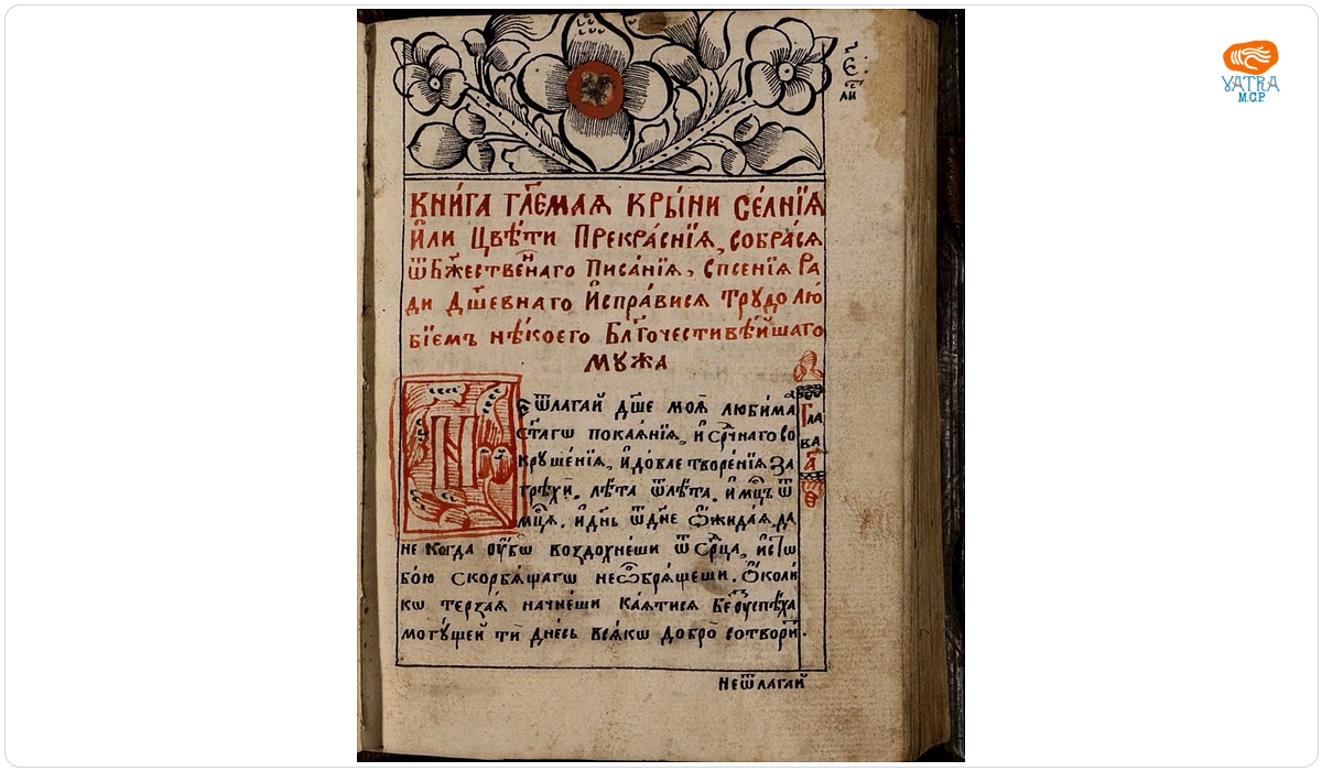 Manuscris slavon caligrafiat și miniat: „Cele mai frumoase istorisiri adunate din dumnezeieștile scripturi“