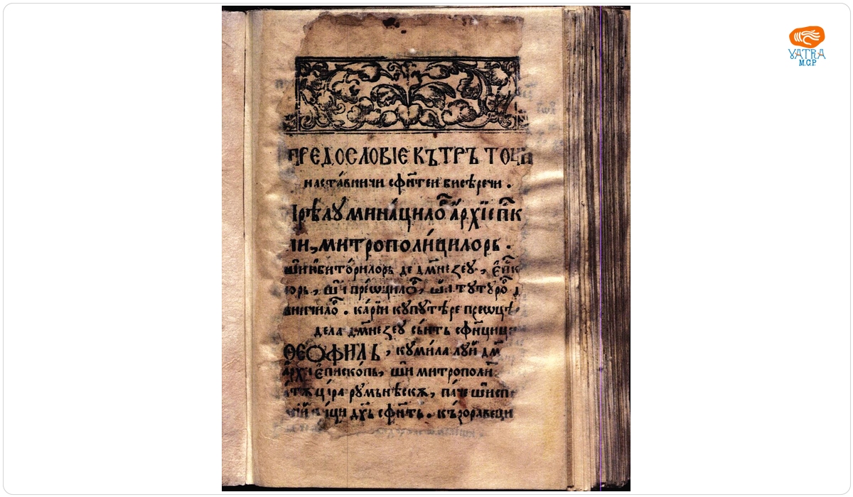 Pravila Sfinților Apostoli sau de la Govora, Mănăstirea Govora, 1640