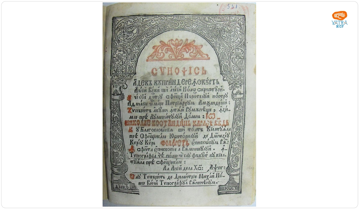 Sinopsis/ adică cuprindere în scurtă/ acei Vechi și acei Noao Scripturi/ A celui dintâi Sfinț Părintelui nostru Athanasie cel Mare Patriarhul Alexandriei/…