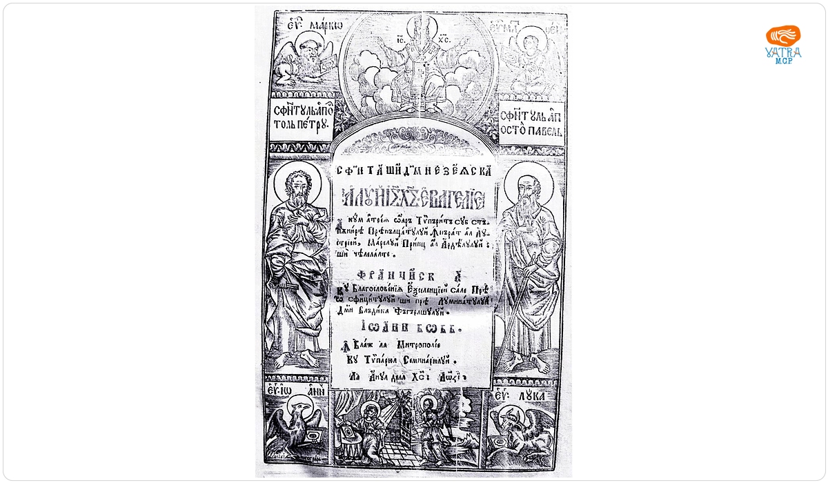 Sfânta și Dumnezeiasca a lui lsus Hristos Evanghelie