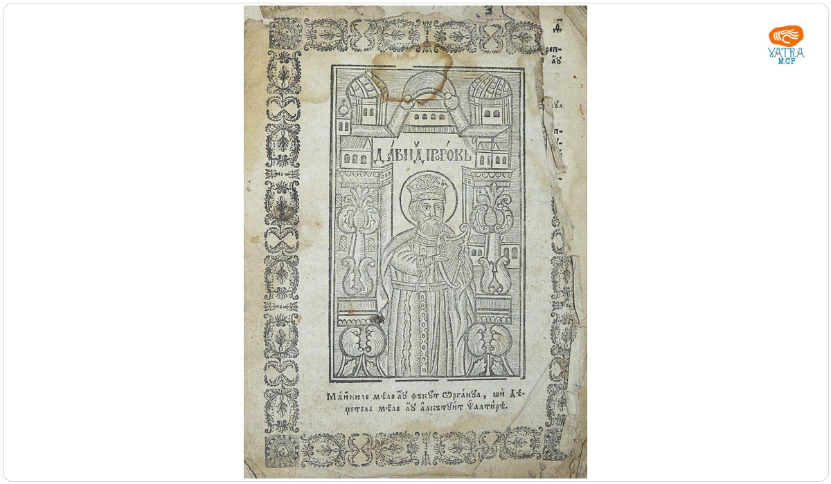 Psaltirea Prorocului și împăratului David