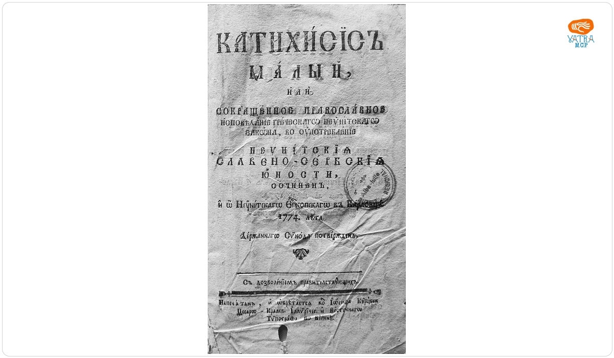 Catehism sârbesc, românesc, nemțesc