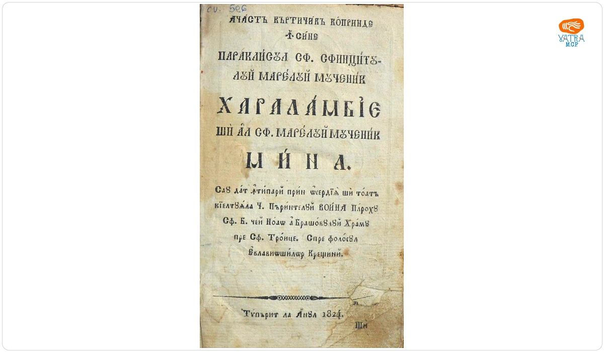 Paraclisul Sf. Sfințitului Marelui Mucenic Haralambie